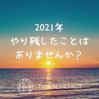 テマリアージュ「結婚したい人に質問！今年やり残したことはありませんか？」-2