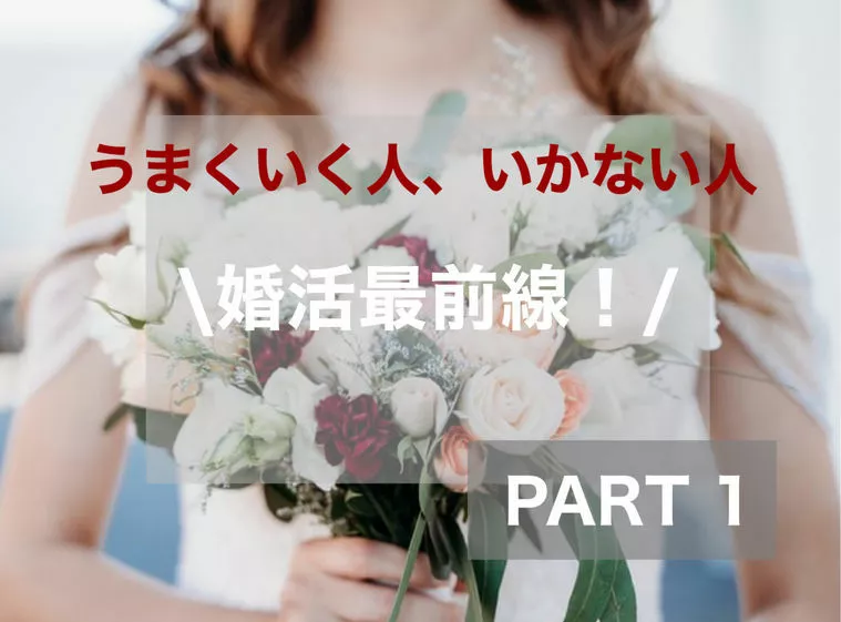  婚活最前線！①　婚活方法をパターン化してみた！