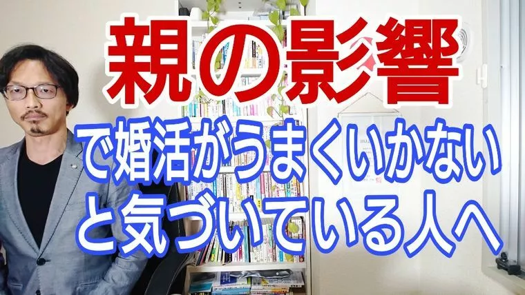 親から受けた影響のせいで婚活がうまく行かない人へ