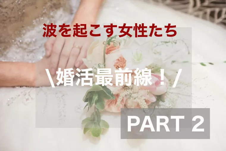 婚活最前線！②　潔い女たちと意気地の無い男たち