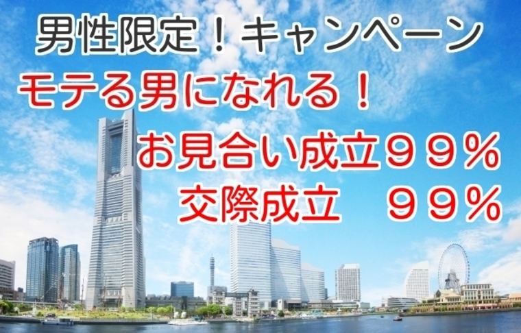 男のお見合い婚活！2018