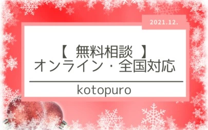 Kotopuro（寿プロデュース）「選ばれないと始まらない　お見合いが成立しない原因3選」-4