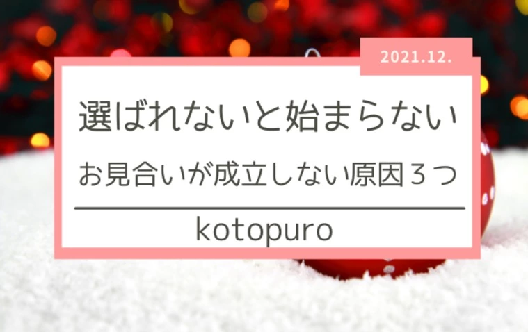 選ばれないと始まらない　お見合いが成立しない原因3選