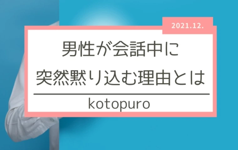 男性が黙り込む　その心理とは