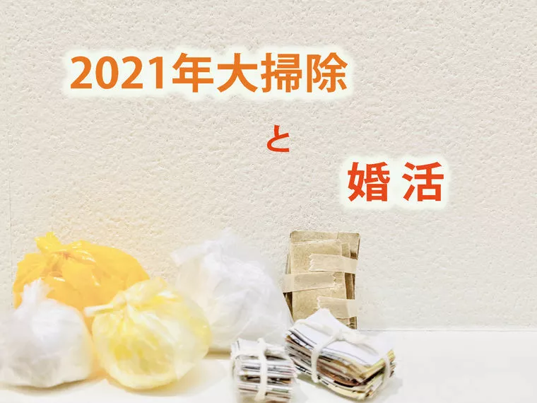 婚活は大掃除や断捨離に似ている！