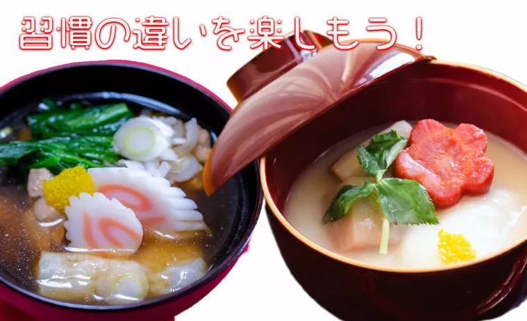 お雑煮も地域によって違う！結婚とは文化の違い楽しんで！