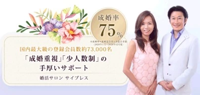 婚活サロン　サイプレス「アラフォー女性が婚活惨敗しない為の心得5選」-2