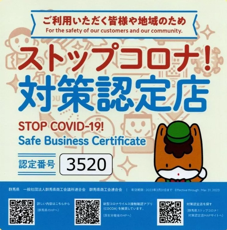 群馬県ストップコロナ！対策。