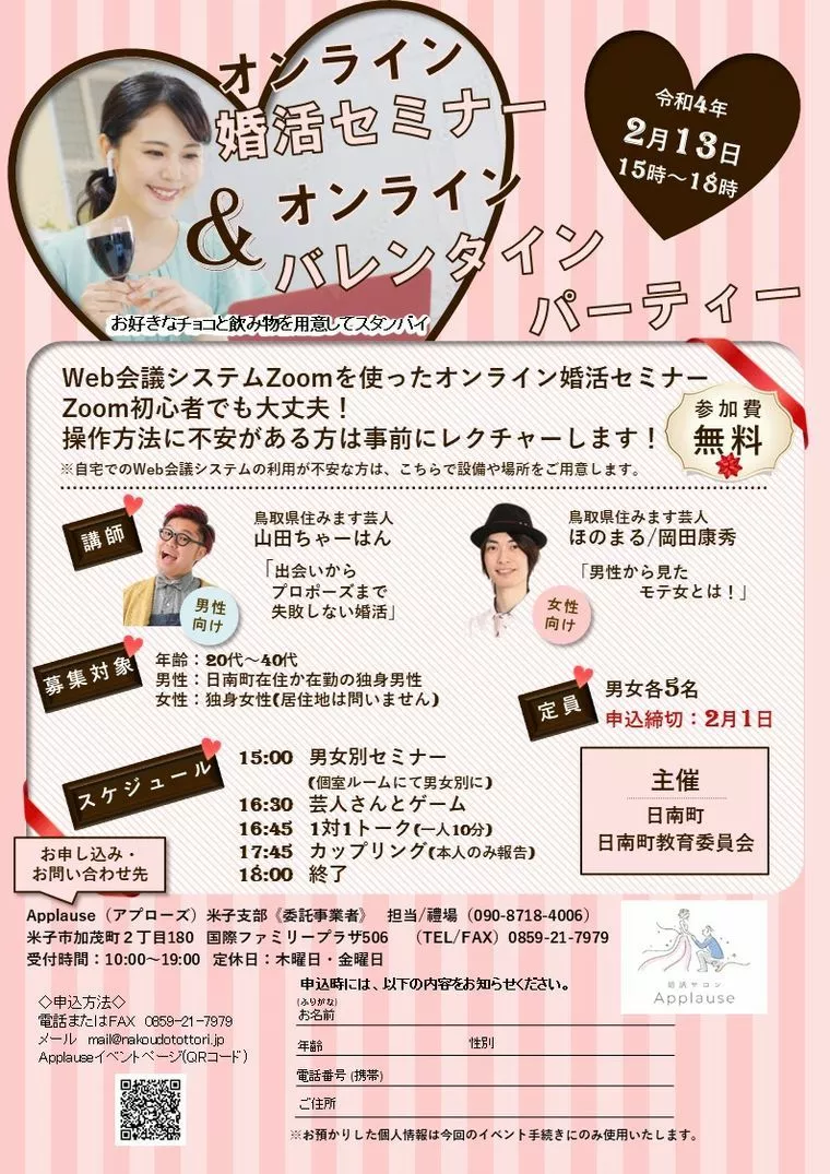 オンライン婚活セミナー＆オンラインバレンタインパーティー