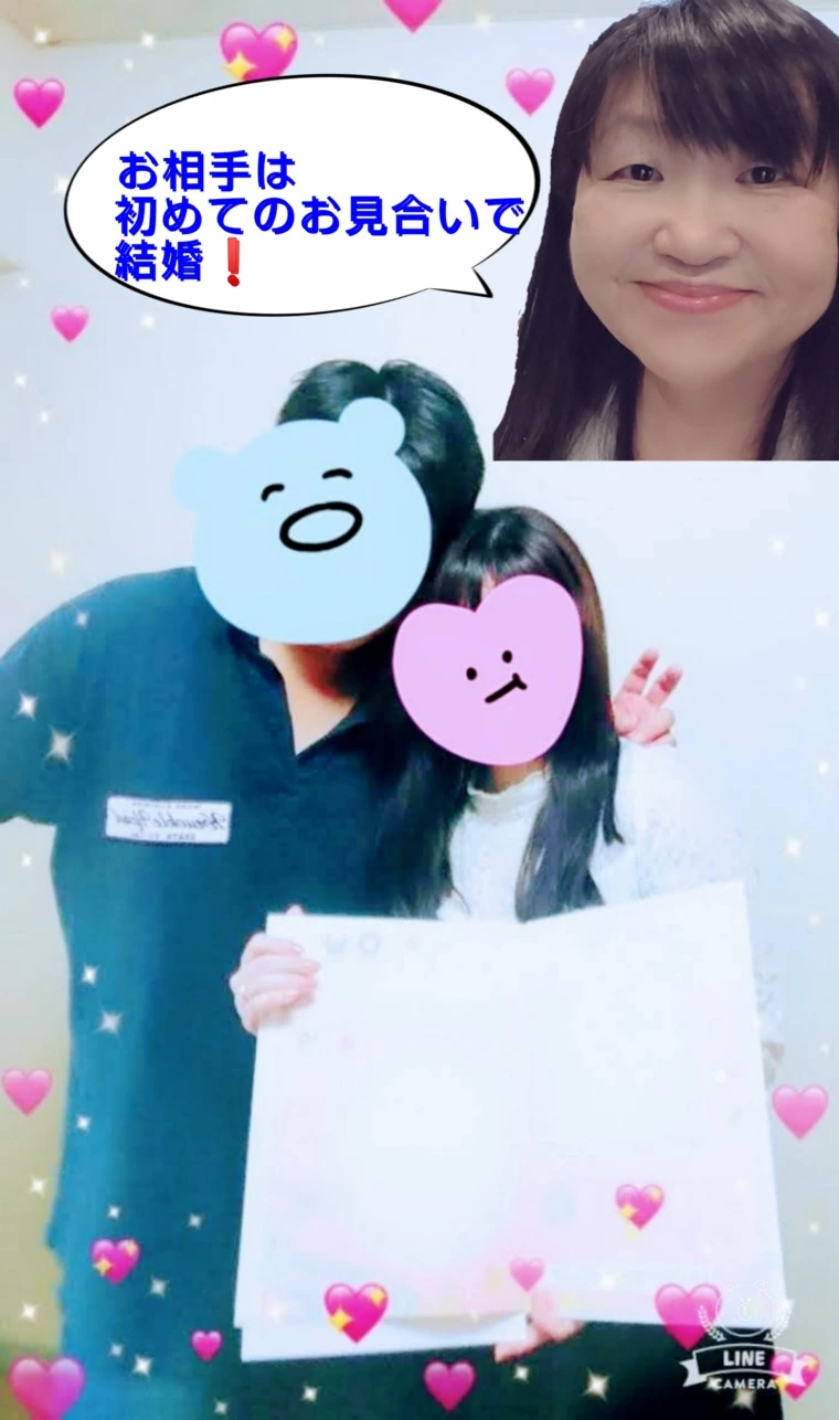 初めてのお見合いで結婚した！お相手！