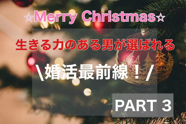  婚活最前線！③　学歴フィルターを跳ね返す男たち