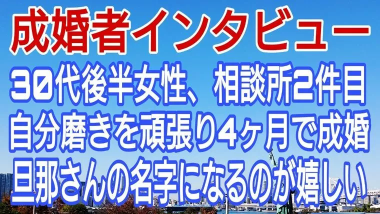 12月は6人が成婚しました、その中のお一人にインタビュー