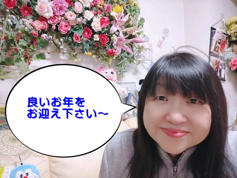 良いお年をお迎え下さい～