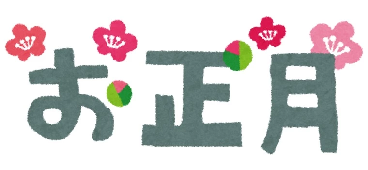 ２０２２年本年もどうぞ宜しくお願い致します！