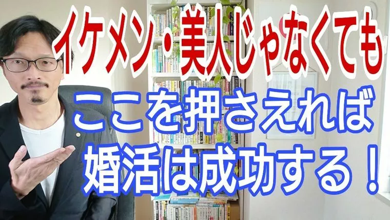 イケメン・美人じゃなくても、ここを押さえておけば勝てる