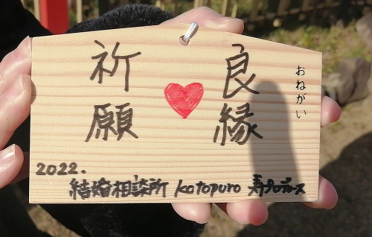 初詣で良縁祈願