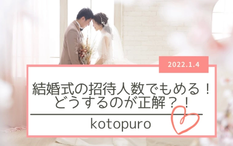 結婚式の招待人数で揉める・・・どうするのが正解？