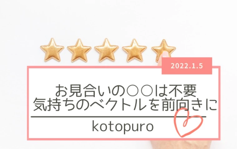 お見合いの○○はいらない！ベクトルは前向きで。