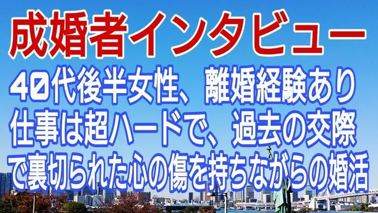 【成婚者インタビュー】40代後半再婚女性、病んだ心を克服