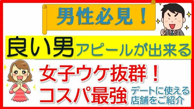 【プロが勧める】デートで使えるお店をご紹介！