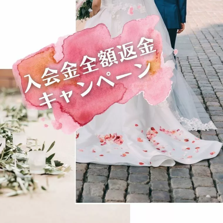 1年以内に成婚できなければ入会金を全額返金キャンペーン