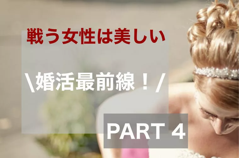 婚活最前線！④　2022年の婚活はこうして幕を開けた！