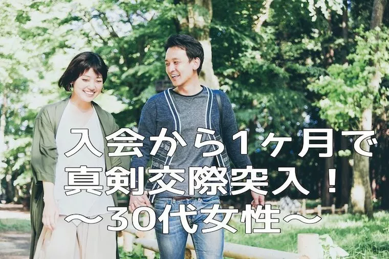 結婚相談所｜30代女性入会から1ヶ月で真剣交際突入〜！