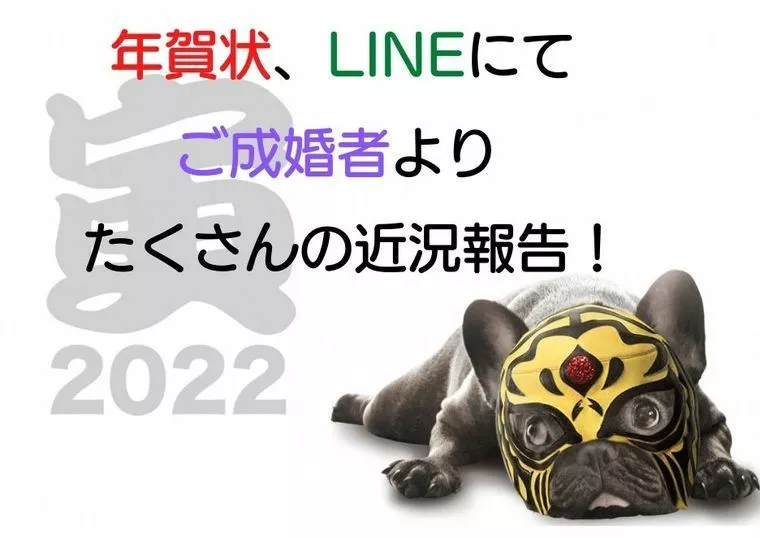 本年もご成婚者様より、たくさんの近況報告！
