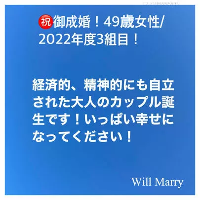 Will Marry（ウィルマリー）「【㊗️御成婚！49歳女性/2022年度3組目‼️】」-2