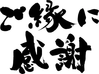 大阪結婚相談所peridot（ペリドット）「「ご縁」」-2