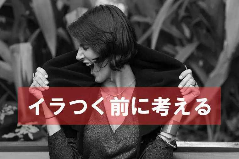 相手に不満を抱く前にもつ視点