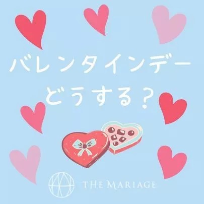 テマリアージュ「婚活中の方必見！2022年のバレンタインデーどうする？」-2