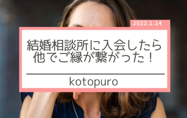 結婚相談所で婚活したら、他でもご縁が繋がる？！