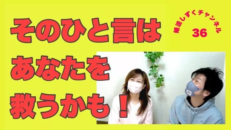 そのひと言が、あなたを救うかもしれない！