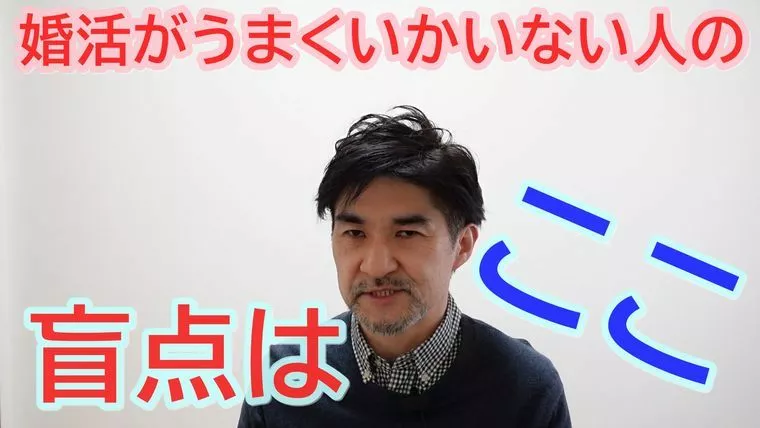 婚活がうまくいかない盲点は、ここ！【youtube動画】
