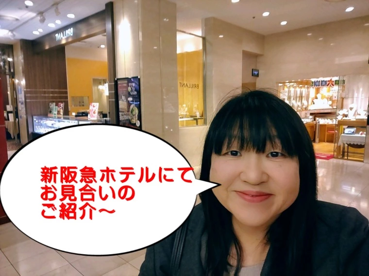 大阪新阪急ホテルブリアン前でのお見合いでのこと！