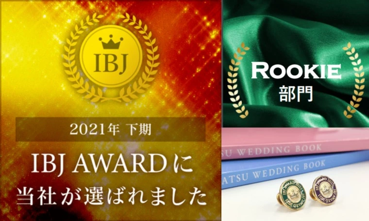 IBJ AWARD上期に続き下期も受賞！