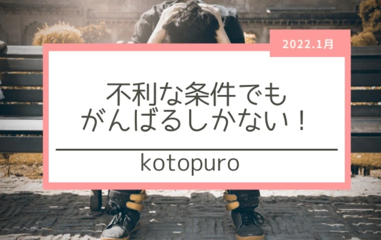 条件が悪くても頑張る！