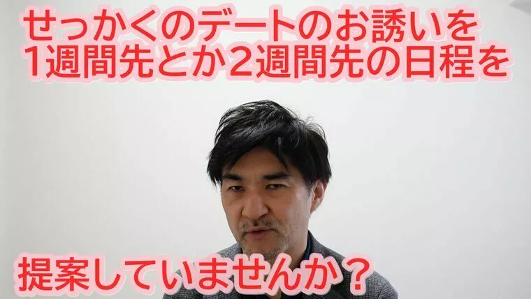 デートのお誘い、１週間先を提示しているうちは成婚無理！