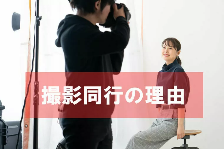プロフ写真撮影に同行する理由