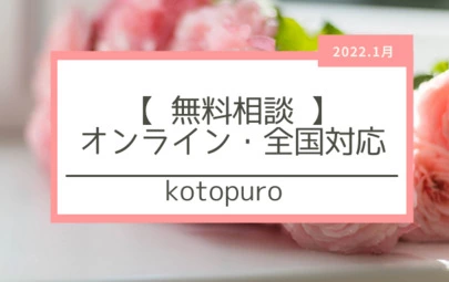 Kotopuro（寿プロデュース）「成婚者インタビュー（33歳女性）」-3