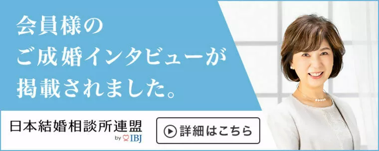 成婚者インタビュー（33歳女性）