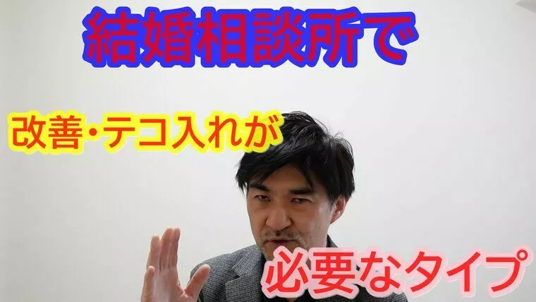６ヵ月で真剣交際に入れないなら、テコ入れが必要！