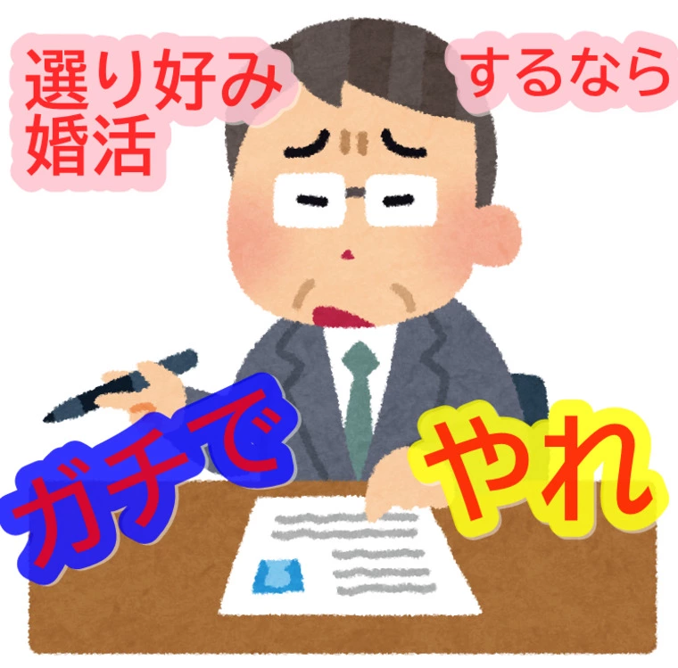 婚活は理想を追求しても良いが、人生をかけて本気でやる事！