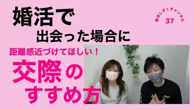 交際の進め方