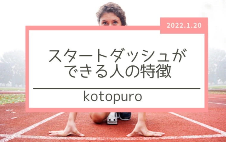 スタートダッシュができる人の特徴