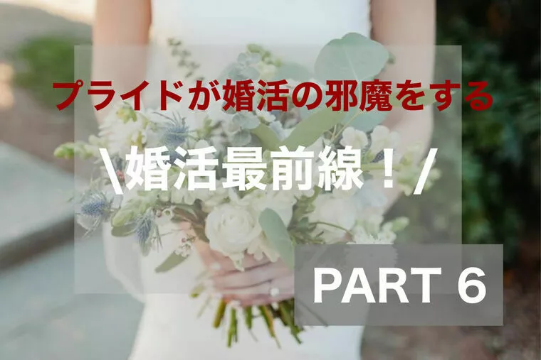  婚活最前線！⑥　変われる男はカッコいい！