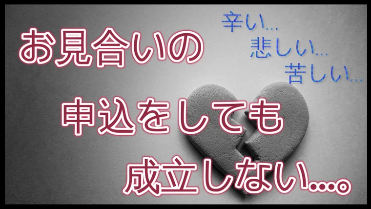 【お見合い】…『申込をしても成立しない…』という『悩み』