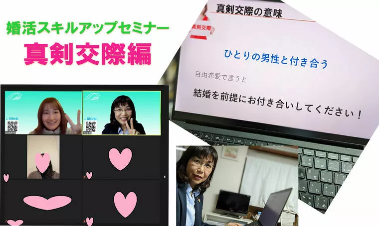 婚活スキルアップセミナー：真剣交際編！