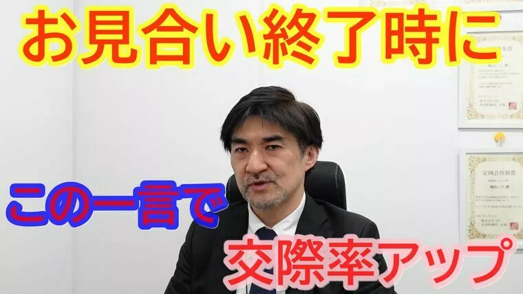 お見合い終了時に一言加えて、交際率をアップしよう！
